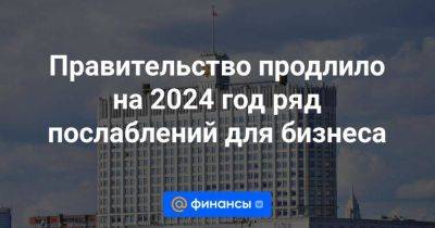 Михаил Мишустин - Дмитрий Григоренко - Правительство продлило на 2024 год ряд послаблений для бизнеса - smartmoney.one