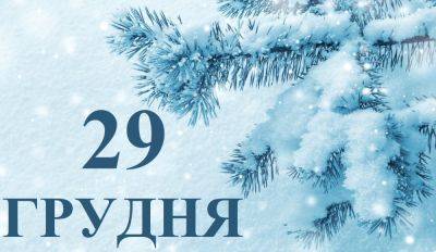 Сегодня 29 декабря: какой праздник и день в истории