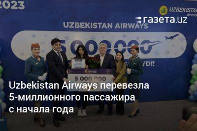 Uzbekistan Airways перевезла 5-миллионного пассажира с начала года - gazeta.uz - Узбекистан