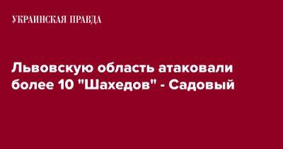 Львовскую область атаковали более 10 "Шахедов" - Садовый