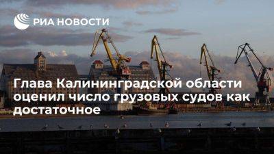 Алиханов: Калининградской области хватает паромов для доставки грузов по морю