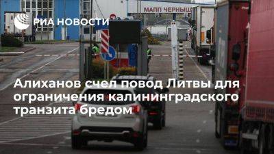 Алиханов: калининградский транзит не может быть путем обхода санкций ЕС