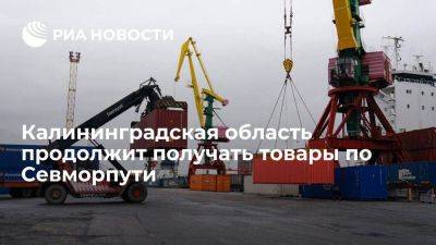 Алиханов: Калининградская область продолжит получать товары по Севморпути