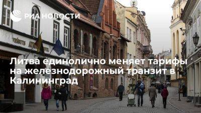 Алиханов: Литва единолично меняет тарифы на транзит в Калининград по ЖД