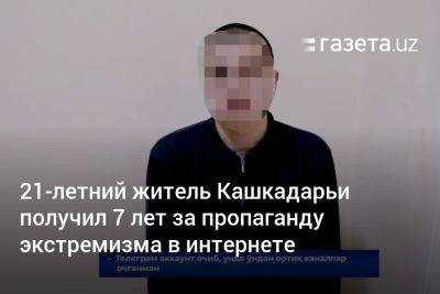 21-летний житель Кашкадарьи получил 7 лет за пропаганду экстремизма в интернете