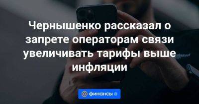 Чернышенко рассказал о запрете операторам связи увеличивать тарифы выше инфляции