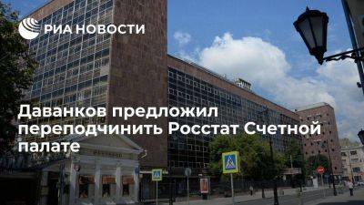 Даванков предложил передать Росстат из Минэкономразвития в Счетную палату