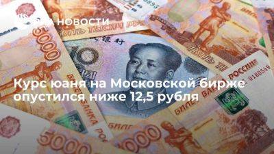 Курс юаня расчетами "завтра" снизился на десять копеек, до 12,50 рубля