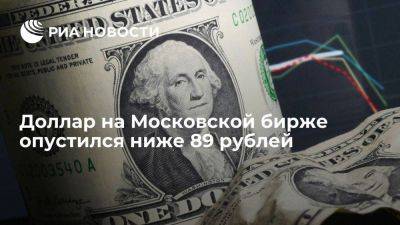 Доллар на Московской бирже опустился ниже 89 рублей впервые с 30 ноября