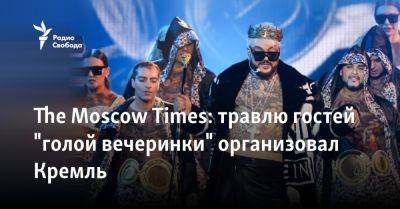 The Moscow Times: травлю гостей "голой вечеринки" организовал Кремль