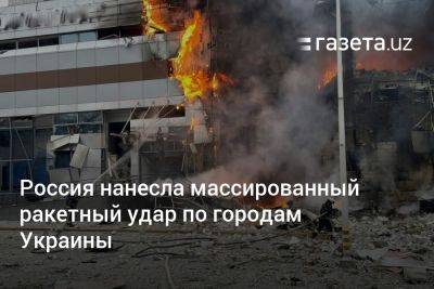 Россия нанесла массированный ракетный удар по городам Украины