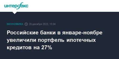 Российские банки в январе-ноябре увеличили портфель ипотечных кредитов на 27% - smartmoney.one - Москва - Россия - Российские