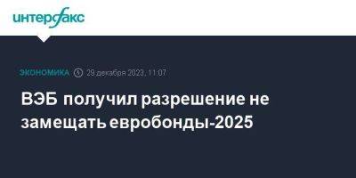 ВЭБ получил разрешение не замещать евробонды-2025 - smartmoney.one - Москва - Россия - Нью-Йорк
