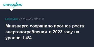 Владимир Путин - Николай Шульгинов - Евгений Грабчак - Минэнерго сохранило прогноз роста энергопотребления в 2023 году на уровне 1,4% - smartmoney.one - Москва - Россия