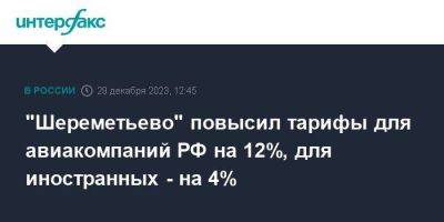 "Шереметьево" повысил тарифы для авиакомпаний РФ на 12%, для иностранных - на 4%