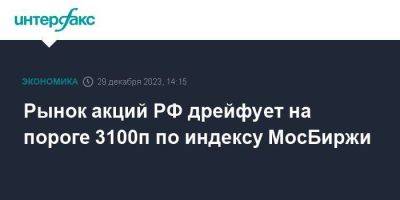 Рынок акций РФ дрейфует на пороге 3100п по индексу МосБиржи