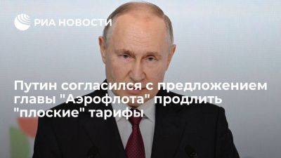 Владимир Путин - Сергей Александровский - Путин - Путин согласился с предложением продлить "плоские" тарифы на 2024 год - smartmoney.one - Москва - Россия - Симферополь - Путин