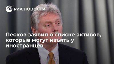 Песков заявил о возможности ответа на конфискацию Западом российских активов