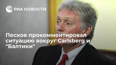 Песков заявил, что ситуация с Carlsberg и "Балтикой" хорошо известна президенту