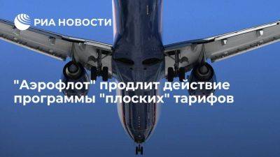 "Аэрофлот" продлит действие программы "плоских" тарифов на 2024 год