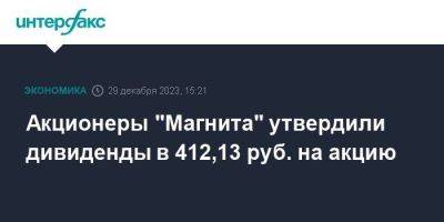 Акционеры "Магнита" утвердили дивиденды в 412,13 руб. на акцию