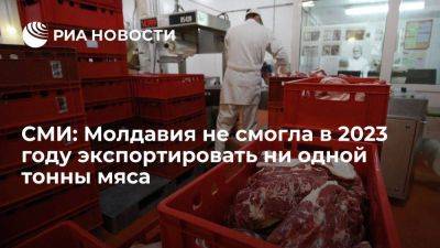 Молдавия - mold-street.com: Молдавия не смогла экспортировать в 2023 году ни тонны мяса - smartmoney.one - Молдавия - Приднестровье