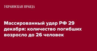 Массированный удар РФ 29 декабря: количество погибших возросло до 26 человек