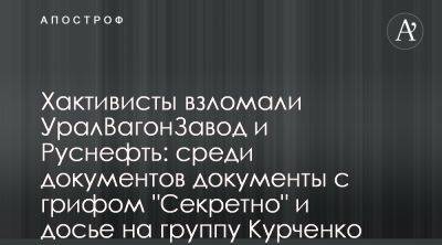 Сергей Курченко - Mare Head взломали Руснефть и Уралвагонзавод - apostrophe.ua - Россия - Украина