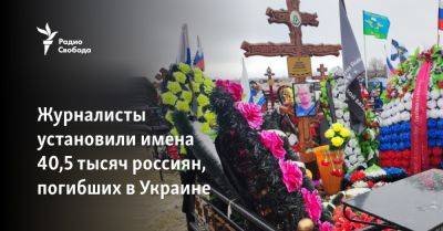 Журналисты установили имена 40,5 тысяч россиян, погибших в Украине