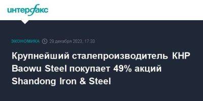Крупнейший сталепроизводитель КНР Baowu Steel покупает 49% акций Shandong Iron & Steel