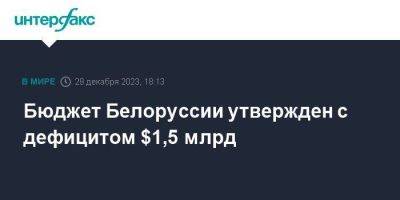 Александр Лукашенко - Бюджет Белоруссии утвержден с дефицитом $1,5 млрд - smartmoney.one - Москва - Белоруссия