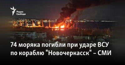 74 моряка погибли при ударе ВСУ по кораблю "Новочеркасск" – СМИ