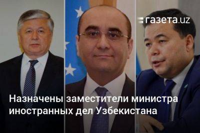 Назначены заместители министра иностранных дел Узбекистана