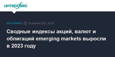 Сводные индексы акций, валют и облигаций emerging markets выросли в 2023 году - smartmoney.one - Москва - США