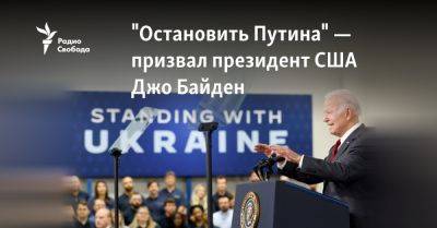 "Остановить Путина" — призвал президент США Джо Байден