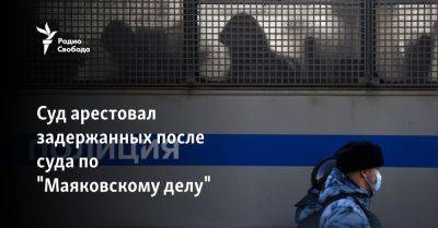 Суд арестовал задержанных после суда по "Маяковскому делу" - svoboda.org - Москва - Тверь