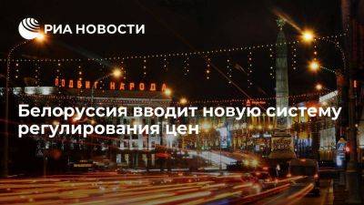 В Белоруссии с 1 января вводится новая система госрегулирования ценообразования