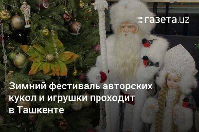 Зимний фестиваль авторских кукол и игрушки проходит в Ташкенте