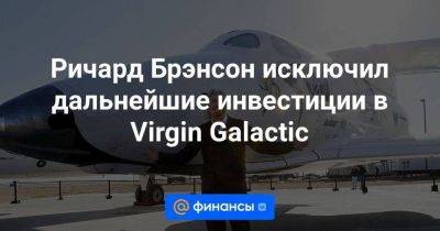 Ричард Брэнсон исключил дальнейшие инвестиции в Virgin Galactic