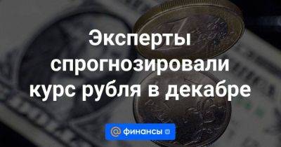 Эксперты спрогнозировали курс рубля в декабре