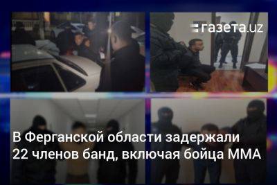 В Ферганской области задержали 22 членов банд, включая бойца ММА