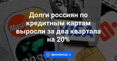 Долги россиян по кредитным картам выросли за два квартала на 20%
