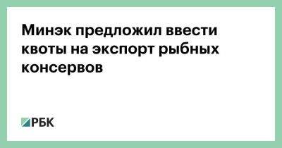 Минэк предложил ввести квоты на экспорт рыбных консервов - smartmoney.one - Россия - Калининградская обл.