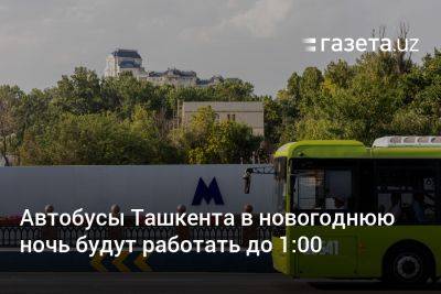 Автобусы Ташкента в новогоднюю ночь будут работать до 1:00