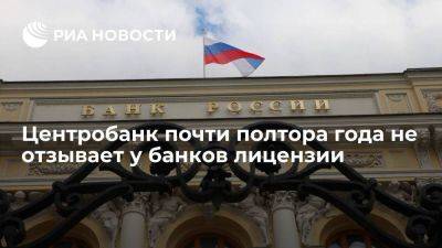 Эльвира Набиуллина - Центробанк больше 16 месяцев не отзывал у банков лицензии - smartmoney.one - Россия