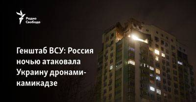 Генштаб ВСУ: Россия ночью атаковала Украину дронами-камикадзе