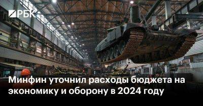 Минфин уточнил расходы бюджета на экономику и оборону в 2024 году - smartmoney.one - Россия