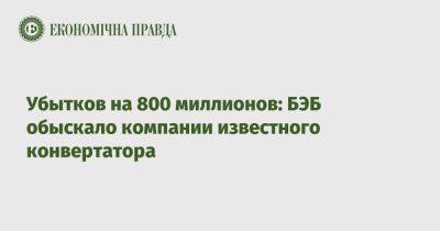 Убытков на 800 миллионов: БЭБ обыскало компании известного конвертатора - epravda.com.ua - Украина