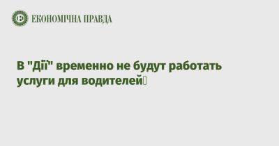 В "Дії" временно не будут работать услуги для водителей - epravda.com.ua - Украина