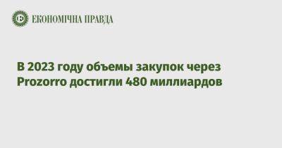 Юлия Свириденко - В 2023 году объемы закупок через Prozorro достигли 480 миллиардов - epravda.com.ua - Украина